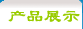 ��Ʒչʾ